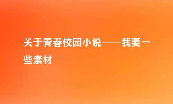 关于青春校园小说——我要一些素材