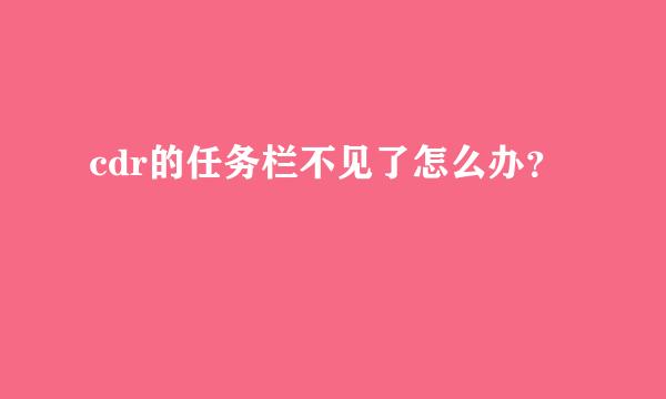 cdr的任务栏不见了怎么办？