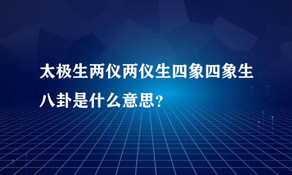 太极生两仪两仪生四象四象生八卦是什么意思？