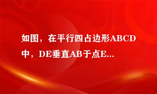 如图，在平行四占边形ABCD中，DE垂直AB于点E，DF垂直BC于点F。若DE=4CM,DF=6CM,四边来自形周长40CM，求ABCD360问答的面