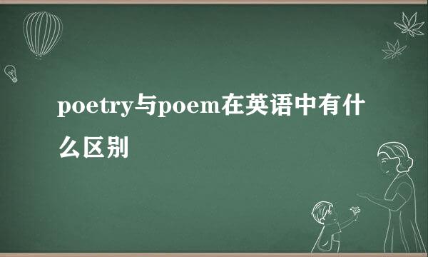 poetry与poem在英语中有什么区别