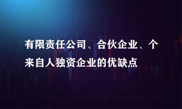 有限责任公司、合伙企业、个来自人独资企业的优缺点