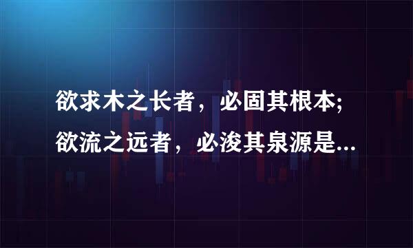 欲求木之长者，必固其根本;欲流之远者，必浚其泉源是什么意思