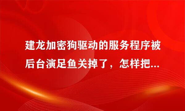 建龙加密狗驱动的服务程序被后台演足鱼关掉了，怎样把它们加入到白名单