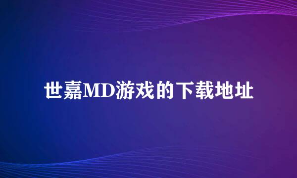 世嘉MD游戏的下载地址