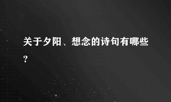 关于夕阳、想念的诗句有哪些？