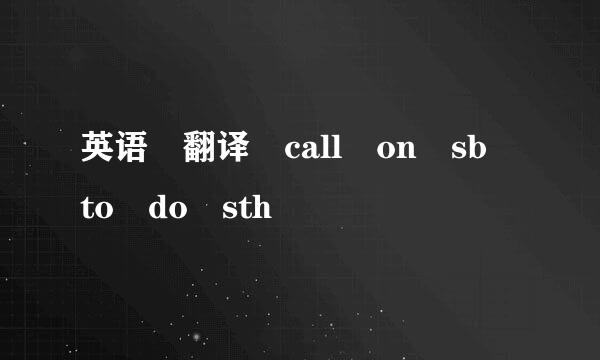 英语 翻译 call on sb to do sth