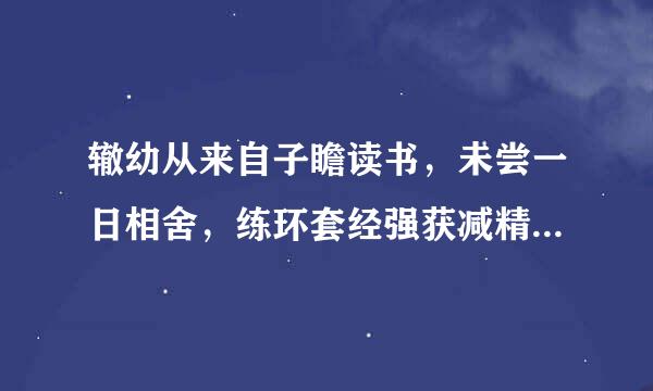 辙幼从来自子瞻读书，未尝一日相舍，练环套经强获减精刻既仕，将游宦四方，读书苏州诗，诗至，‘安知风雨夜，复此对床眠。’恻然感