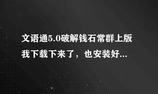 文语通5.0破解钱石常群上版我下载下来了，也安装好了，就是不知道怎么让它出声音