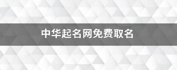 中华起名网免费取名