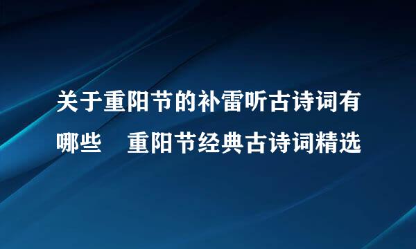 关于重阳节的补雷听古诗词有哪些 重阳节经典古诗词精选