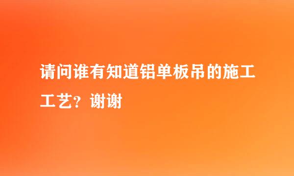 请问谁有知道铝单板吊的施工工艺？谢谢