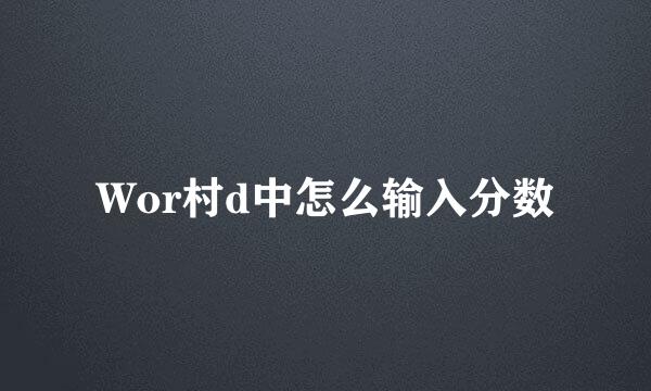 Wor村d中怎么输入分数