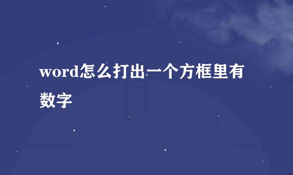 word怎么打出一个方框里有数字