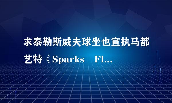 求泰勒斯威夫球坐也宣执马都艺特《Sparks Fly》的汉译歌词