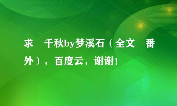 求 千秋by梦溪石（全文 番外），百度云，谢谢！