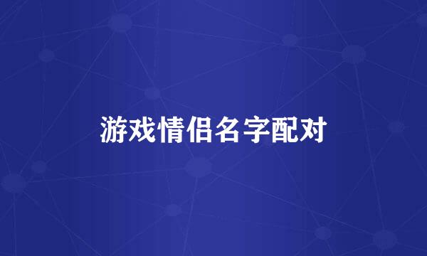 游戏情侣名字配对