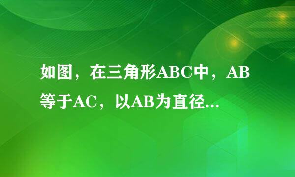 如图，在三角形ABC中，AB等于AC，以AB为直径的圆O交BC 于师江实耐权点D，DE垂直AC，垂足为点E.[1]试判断3