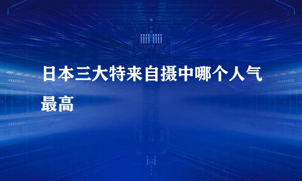 日本三大特来自摄中哪个人气最高