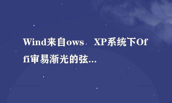 Wind来自ows XP系统下Offi审易渐光的弦维简ce 2003 如何打开ODT文件？