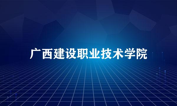 广西建设职业技术学院