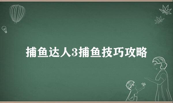 捕鱼达人3捕鱼技巧攻略