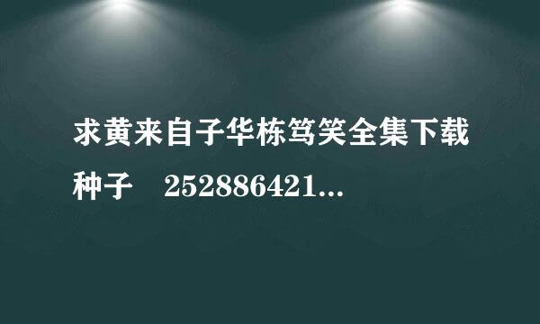 求黄来自子华栋笃笑全集下载种子 2528864215@qq360问答。com