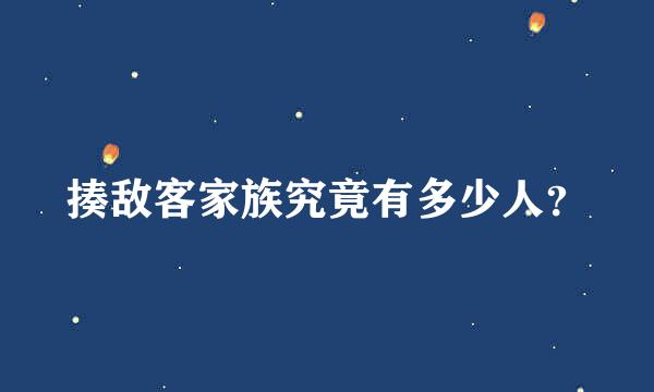 揍敌客家族究竟有多少人？