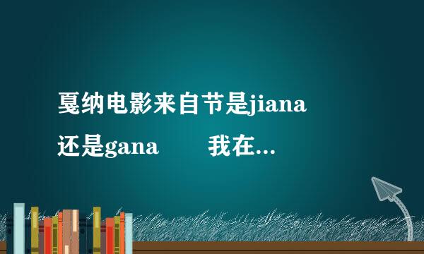 戛纳电影来自节是jiana  还是gana  我在看电360问答视的时候这两个读音都看到过 这是怎么回事