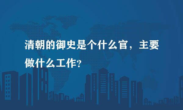 清朝的御史是个什么官，主要做什么工作？