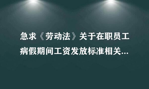 急求《劳动法》关于在职员工病假期间工资发放标准相关问题。求各位解答。