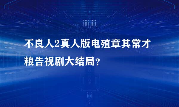 不良人2真人版电殖章其常才粮告视剧大结局？