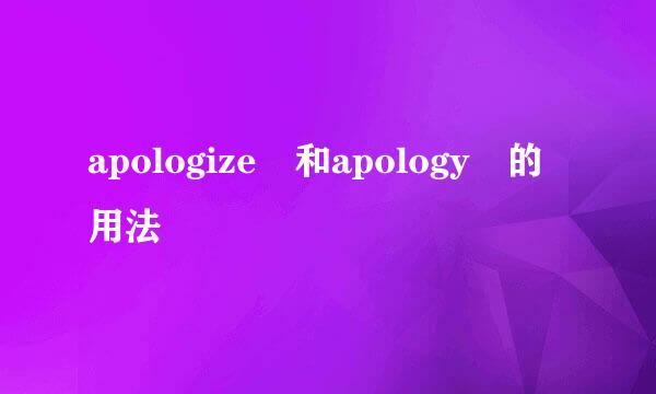 apologize 和apology 的用法