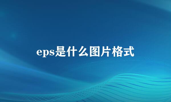 eps是什么图片格式