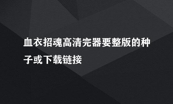 血衣招魂高清完器要整版的种子或下载链接