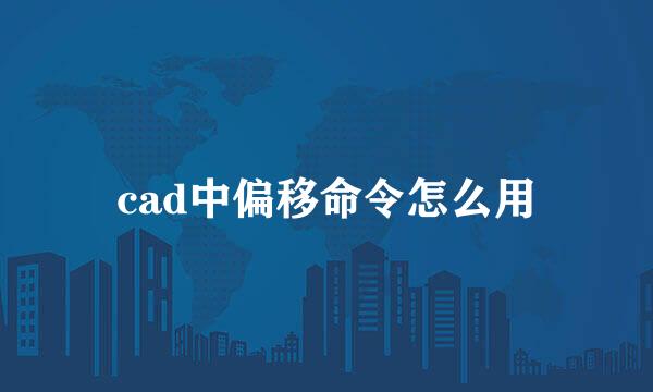 cad中偏移命令怎么用