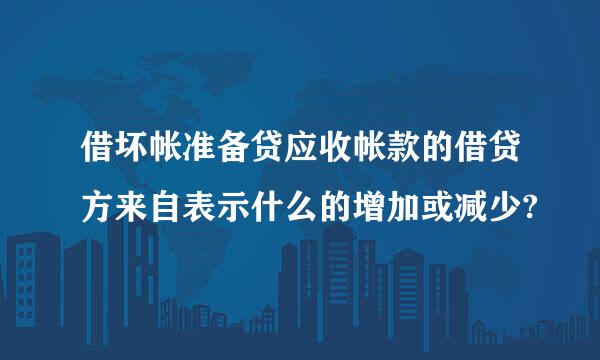 借坏帐准备贷应收帐款的借贷方来自表示什么的增加或减少?