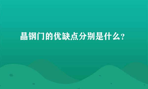 晶钢门的优缺点分别是什么？