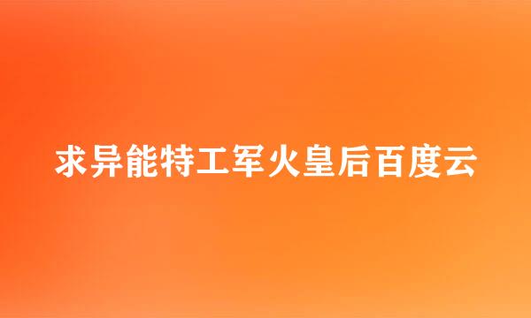 求异能特工军火皇后百度云