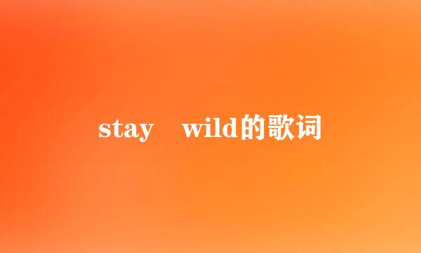 stay wild的歌词