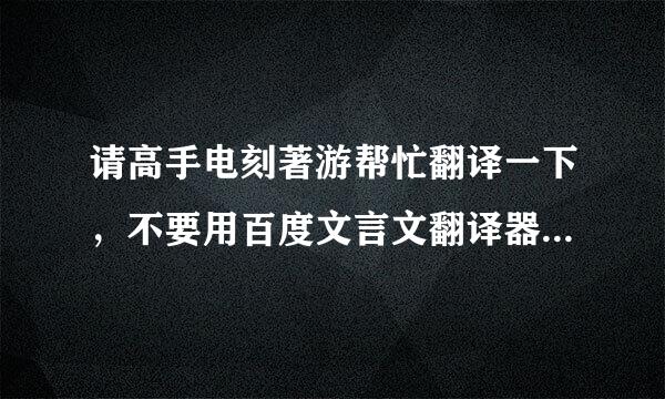 请高手电刻著游帮忙翻译一下，不要用百度文言文翻译器，谢谢啦（如果时间紧，只翻译第一段就可以了）