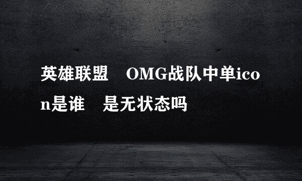 英雄联盟 OMG战队中单icon是谁 是无状态吗