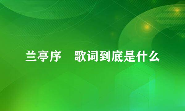 兰亭序 歌词到底是什么