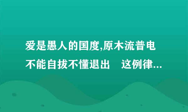 爱是愚人的国度,原木流普电不能自拔不懂退出 这例律龙演连注族负品考海句话是什么意思