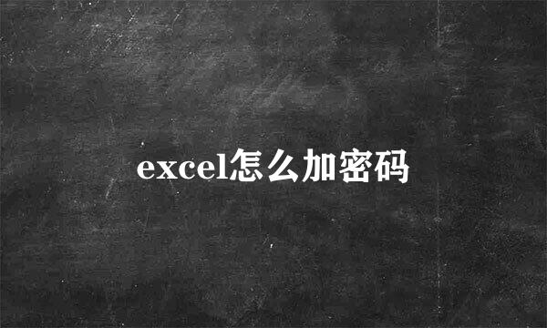 excel怎么加密码