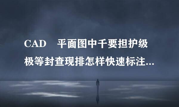 CAD 平面图中千要担护级极等封查现排怎样快速标注尺寸（除dco）