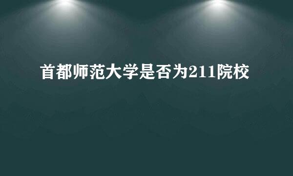 首都师范大学是否为211院校