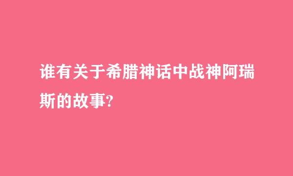 谁有关于希腊神话中战神阿瑞斯的故事?