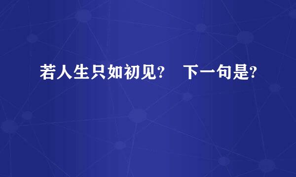 若人生只如初见? 下一句是?