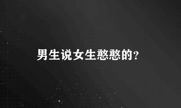 男生说女生憨憨的？